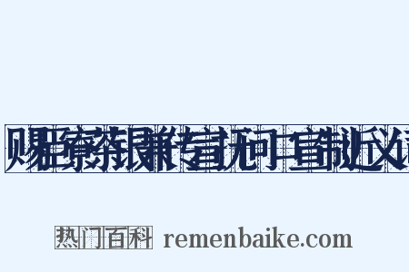 赐臣寮茶银兼传宣抚问口宣制近义词是什么意思的图片